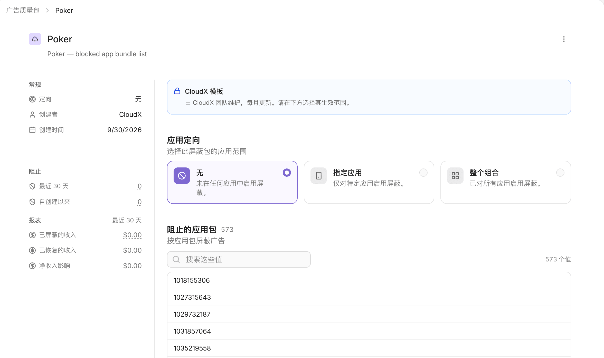 模板页面：适用范围及其屏蔽的应用包