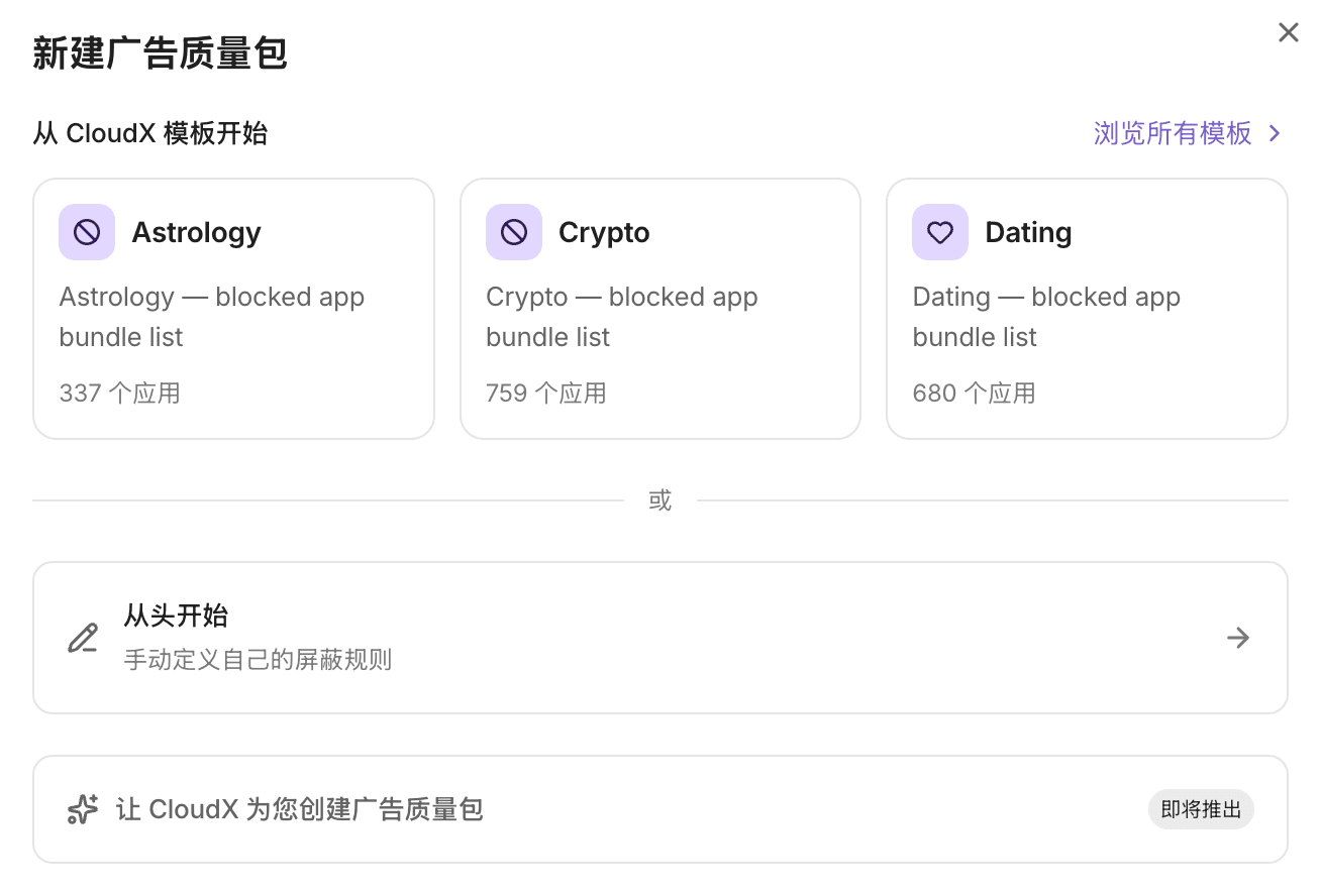 新建广告质量包：从 CloudX 模板开始或从头开始